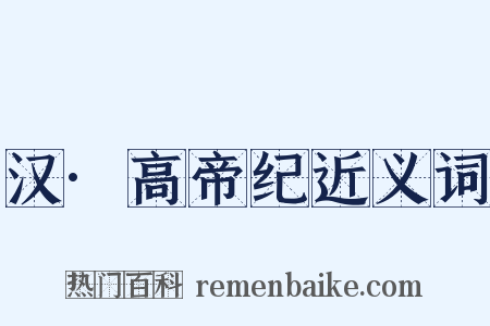 汉·高帝纪近义词是什么意思的图片
